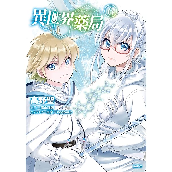 Amazon.co.jp: 異世界薬局 1 (MFブックス) 電子書籍: 高山 理図